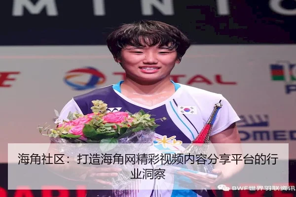 海角社区：打造海角网精彩视频内容分享平台的行业洞察